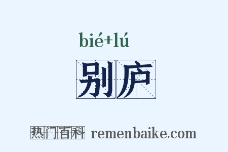 别庐是什么意思的图片
